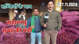 26112024 को सहारनपुर मंडी में सब्जियों के सुबह के भाव । trendingyoutubevideos viralvide [upl. by Tterrag]