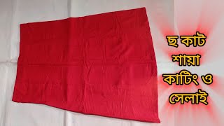 6 koli petticoat cutting and stitching  How make to petticoat  ছ কাট শায়া কাটিং ও সেলাই শিখুন [upl. by Odette]