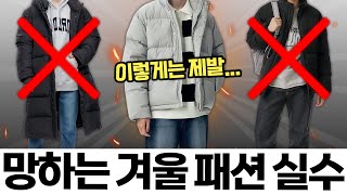 이것만은 제발 겨울에 흔한 패션 실수 7가지❌ [upl. by Nnaira22]