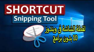 خاصية Snipping Tool لأخذ لقطة الشاشة بدون برامج [upl. by Schnur]