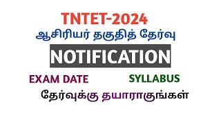 TNTET2024NOTIFICATIONPAPER2EXAM DATESYLLABUSஆசிரியர் தகுதித் தேர்வுதேர்வுக்கு தயாராகுங்கள் [upl. by Joo]