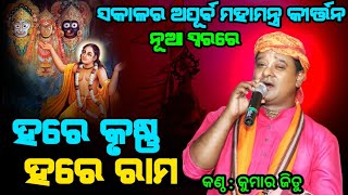 Hare Krishna Hare Ram  Krishna Mantra Odia  ହରେ କୃଷ୍ଣ ହରେ କୃଷ୍ଣ  ନୁଆ ସ୍ଵରରେ ଆସିଲା  Mahamantra [upl. by Sweatt667]