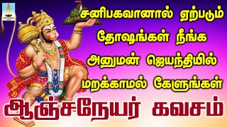 சனிபகவானால் ஏற்படும் தோஷங்கள் நீங்க அனுமன் ஜெயந்தியில் கேளுங்கள் சக்திவாய்ந்த ஹனுமான் கவசம் [upl. by Erma]