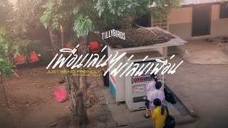 เพื่อนเล่น ไม่เล่นเพื่อน Just being friendly Tilly Birds featMilli COVER MV  WampF FILM [upl. by Lleuqram286]