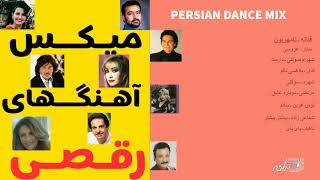 PERSIAN DANCE MIX SONGS  میکس آهنگهای شاد ورقص [upl. by Schlessel941]