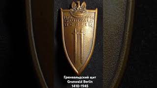 знак Грюнвальдский щит Польша Grunwald Berlin 14101945 Polska badge [upl. by Alaikim]