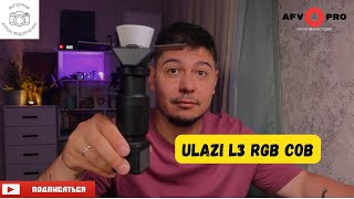 ULANZI L3 RGB COB Обзор [upl. by Ecyt]