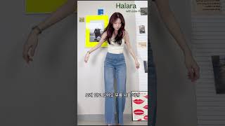 무조건 알아야하는 혁신적 청바지 와이드팬츠❣️ft ai성우 halaraofficial halarakorea halara 할라라 할라라청바지 설명란할인코드 [upl. by Letsyrc190]