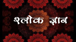 संस्कृत श्लोक अर्थ सहितभाग 1 Sanskrit Shlokas That Help Understand The Deeper Meaning Of Life [upl. by Terence]