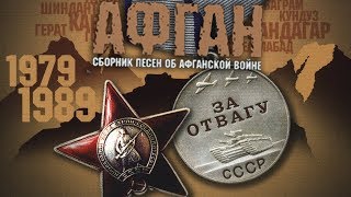 Сборник лучших афганских песен  поют афганцы войны интернационалисты [upl. by Nimrak]