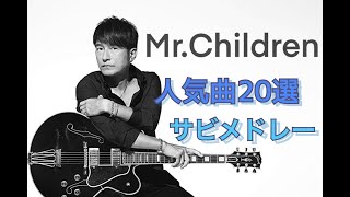 MrChildren 人気曲２０選 サビメドレー [upl. by Ellehcsor134]