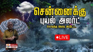 ஆரஞ்சு அலர்ட்டும் சென்னையும்  நொடிக்கு நொடி அப்டேட்  Chennai Rain  Weather Alert [upl. by Mordy337]