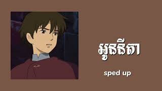 MANDO  អូននីតាOUN NITA ft Lil Naxi SPEED UP [upl. by Norrek]