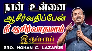 நான் உன்னை ஆசீர்வதிப்பேன் Tamil christian message Mohan C Lazarus [upl. by Sprague]