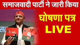 Akhilesh Yadav ने जारी किया घोषणा पत्र [upl. by Notfa]