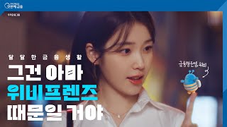 TV CF 우리 곁엔 위비가 있다  우리금융그룹 [upl. by Alfi]