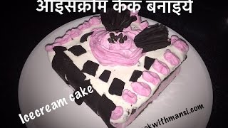 Icecream cake  हिंदी रेसिपी  Chocolate icecream cake at home  Sweetdish amp dessert recipe [upl. by Trojan]