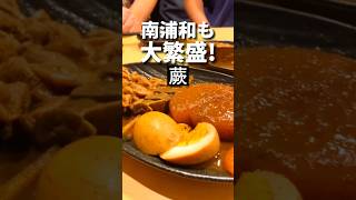 蕨グルメ【南浦和店も人気】煮込み串屋あんど [upl. by Holland]