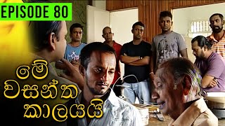 Me Wasantha Kalayai මේ වසන්ත කාලයයි  Episode 80  Ananda Abeynayake Productions [upl. by Hornstein494]