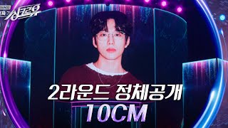 10CM –썸 탈거야볼빨간사춘기 2라운드 정체공개 싱크로유  KBS 240510 방송 [upl. by Brandice]