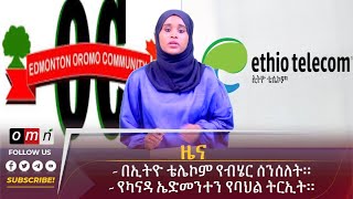 OMN ዕለታዊ ዜና July 032024 [upl. by Bayard172]