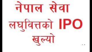 नेपाल सेवा लघुवित्तको IPO खुल्यो ipo of Nepal sewa microfinance institution opened [upl. by Oinotla]