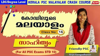 N015 മലയാളം SCERT STD 10 malayalam class LDC degree level preliminary by Friendly PSCKerala [upl. by Haff]