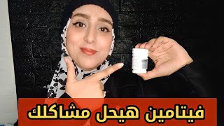 أرخص فيتامين في السوق هيحل مشاكل بشرتك وشعرك وجسمك [upl. by Ladnor]