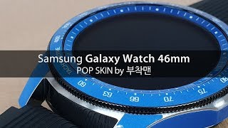 Samsung Galaxy Watch 46mm POP SKIN by 부착맨 [upl. by Oderfliw]