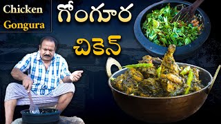 గోంగూర చికెన్  Gongura Chicken Recipe In Telugu  Chicken Curry Telugu  food on farm [upl. by Gussi]