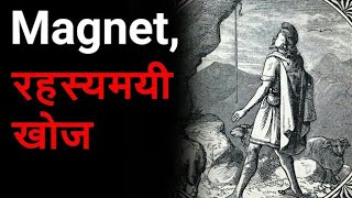 Magnet ki khoj kisne ki चुम्बक की खोज किसने की by informatunnel [upl. by Bray]