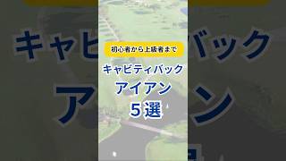 【キャビティバックアイアン5選】ゴルフクラブ ゴルフギア ゴルフ golf アイアンランキング アイアン ゴルフクラブランキング ゴルフクラブ選び short shorts [upl. by Torhert]