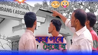 কোন কলেজেৰ ইছটুডেনট😆kun kolejer istudent🤣bangla funny video👍🌹😜🥀🤙 [upl. by Vrablik]