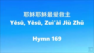 耶穌耶穌最爱救主 Yēsū Yēsū Zuìài Jiù Zhǔ O Jesus Jesus Dearest Lord Chinese Version – C 169 [upl. by Joya]