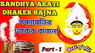 Durga Puja Special সন্ধ্যারতির ঢাকের বাজনা Part1  Sandhya Arati Dhaker Bajna Best of All arati [upl. by Evan]