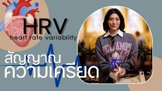 HRV ค่าชี้วัดความเครียด [upl. by Imailiv479]