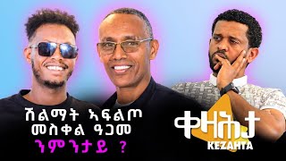 ሽልማት ኣፍልጦ መስቀል ዓጋመ  ንምንታይ  ቀዛሕታ Kezahta Talk Show  Meskel Agame Award [upl. by Yoong]