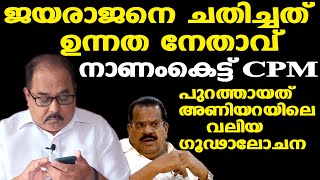 EP Jayarajan  പണി കൊടുത്തത് ഉന്നത പദവിയിലിരിക്കുന്ന നേതാവ്  യഥാര്‍ത്ഥ വിവരങ്ങള്‍ ഇതാ Sunnykutty [upl. by Atiuqad265]