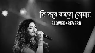 Ki Kore Bolbo Tomai Song Lofi কি করে বলবো তোমায়  ❤️‍🩹  Bengali sad song  Palak mucchal [upl. by Aivilo]