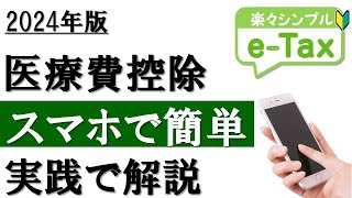 【2024年最新】スマホで簡単！医療費控除の確定申告（eTax利用） [upl. by Yrennalf]