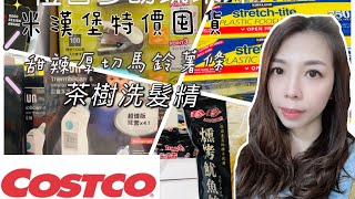 好市多Costco新的一週又開始優惠啦茶樹洗髮精米漢堡switch瑪利歐賽車歐姆龍藍芽血壓計 [upl. by Edmund]