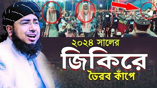 ২০২৪ সালের জিকিরে ভৈরব কাঁপে  মুফতি জহিরুল ইসলাম ফরিদী [upl. by Ramirol523]