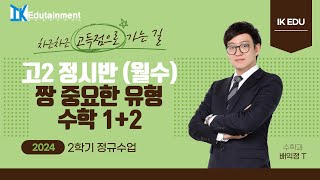 2024114 월수 고2 정시반 짱 중요한 유형 수학1 5강 지수함수와 로그함수의 그래프  문제풀이 [upl. by Atal643]