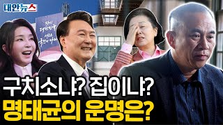 대안뉴스 명태균 운명의 날 그런데 윤석열은 김건희는 이준석은 [upl. by Ardied315]