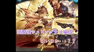 【グラブル】調整シス×闇マグナⅡの強さはいかに・・・VSアポロン [upl. by Marek]