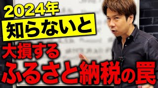 【超必見】ふるさと納税に騙されるな！実は税金がかかる落とし穴について解説します！ [upl. by Sawyere]