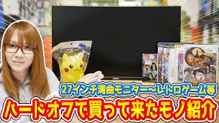 【朗報】PC周辺機器多め27インチ湾曲モニターからレトロゲームまでハードオフで買ったモノ紹介【ジャンク】 [upl. by Rosalee]