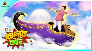 KELOR KIRTI  THAKURMAR JHULI  NEW STORY  MOJAR GOLPO  Ssoftoons [upl. by Shira]