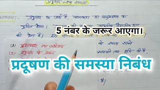 पर्यावरण प्रदूषण या प्रदूषण की समस्या पर निबंध Paryavaran Pradushan Par Hindi nibandh [upl. by Gnous165]