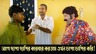 Age chapa chapir karbar kortam ekhon capacapir kori  Monchuri  Comedy Scene 1 Saswata Chatterjee [upl. by Mcclenon173]